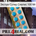 Экстра Супер Сиалис 100 Мг new09